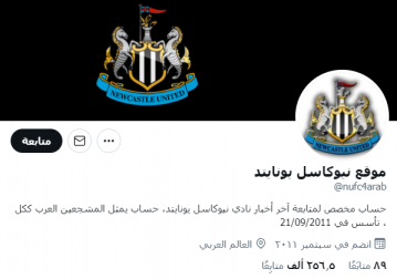 "موقع نيوكاسل يونايتد" بالعربي.. جماهيرية قديمة يجددها الاستحواذ السعودي
