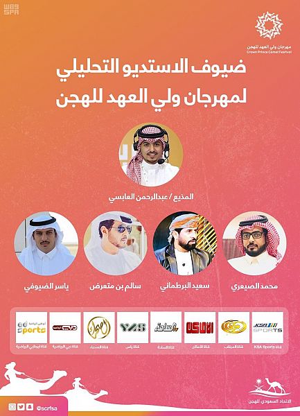 انطلاق الأستديو التحليلي لمهرجان ولي العهد للهجن