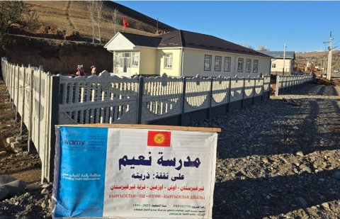 الندوة العالمية تفتتح مدرسة ابتدائية تُنهي معاناة طلاب "أوزغين" في قيرغيزيا