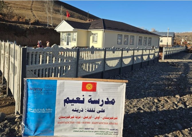 الندوة العالمية تفتتح مدرسة ابتدائية تُنهي معاناة طلاب "أوزغين" في قيرغيزيا
