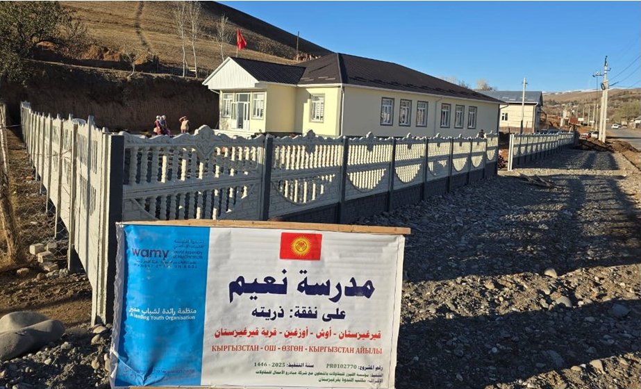 الندوة العالمية تفتتح مدرسة ابتدائية تُنهي معاناة طلاب "أوزغين" في قيرغيزيا