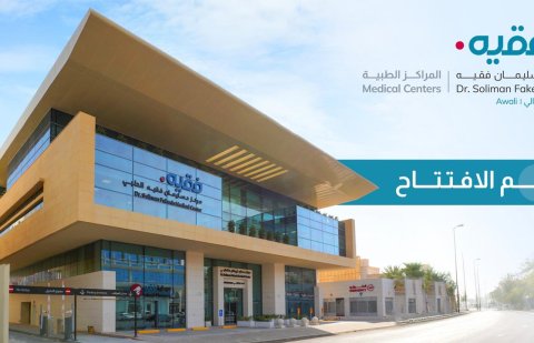 افتتاح مركز الدكتور سليمان فقيه الطبي الجديد في العوالي بمكة المكرمة