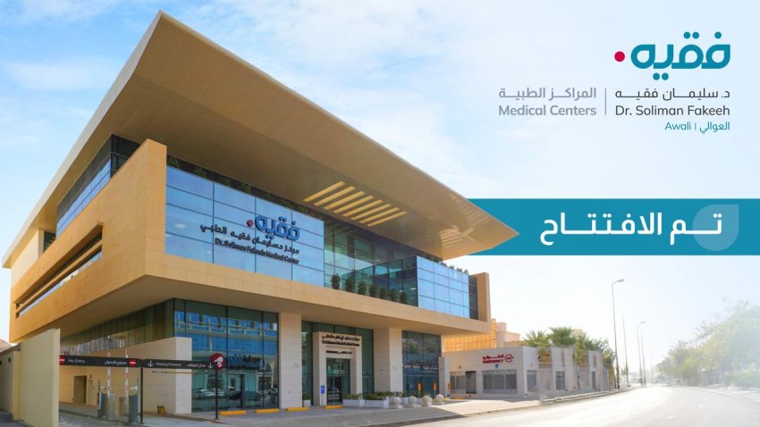 افتتاح مركز الدكتور سليمان فقيه الطبي الجديد في العوالي بمكة المكرمة