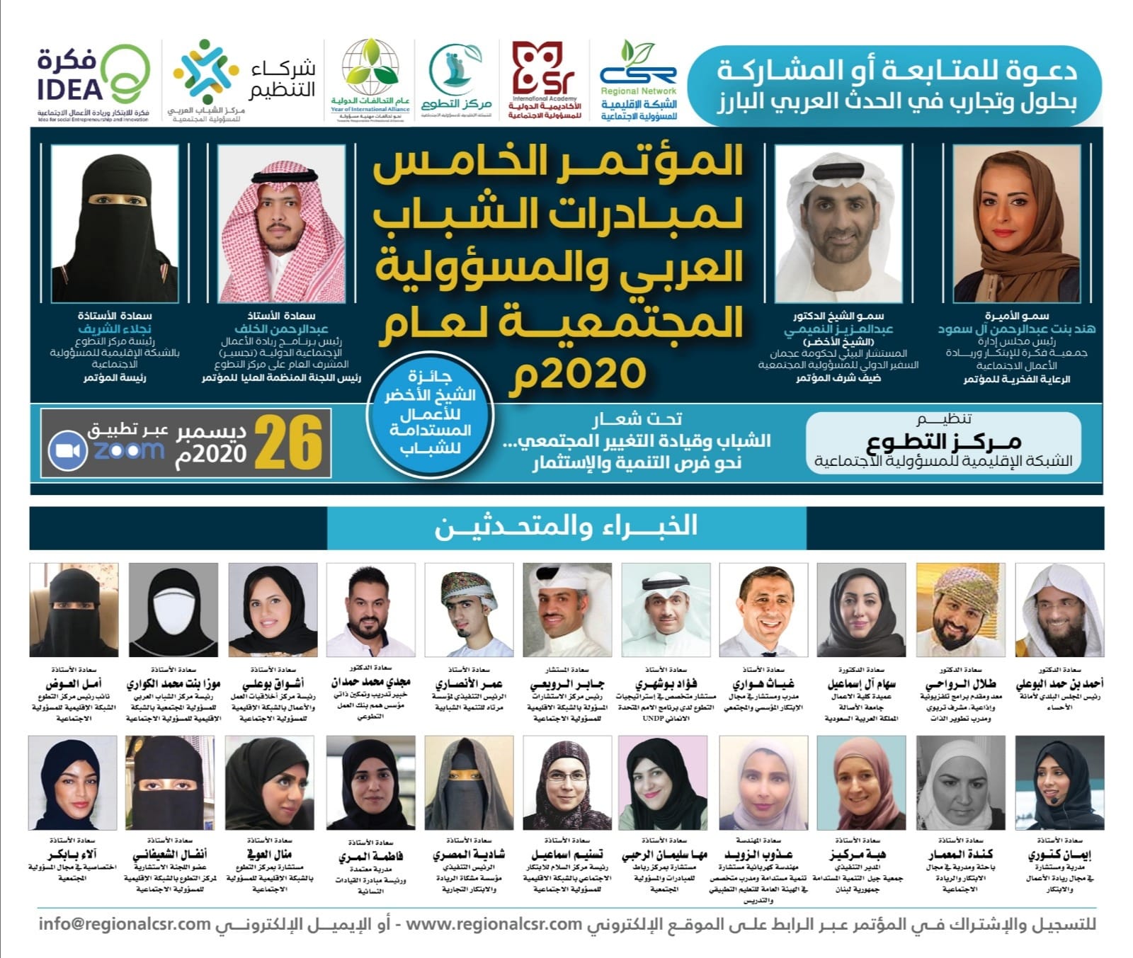 المؤتمر الخامس لمبادرات الشباب العربي للمسؤولية المجتمعية لعام 2020م