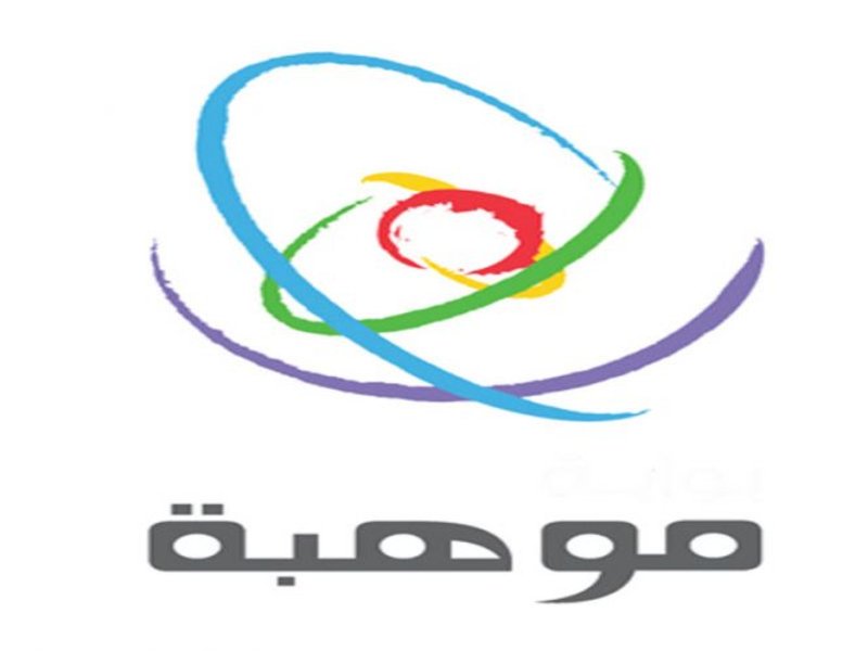 موهبة تطلق برامجها بالتعاون مع جامعات محلية ودولية ومراكز عالمية