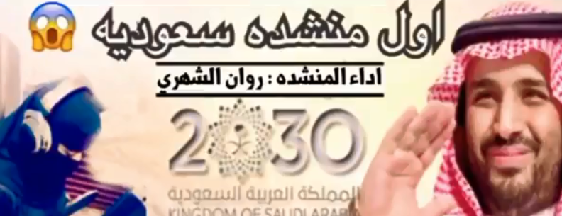 "شيلة" روان الشهري أثارت الجدل في المملكة