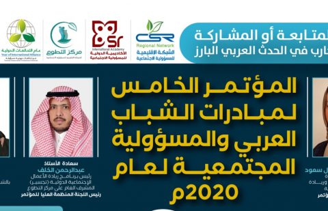 المؤتمر الخامس لمبادرات الشباب العربي للمسؤولية المجتمعية لعام 2020م
