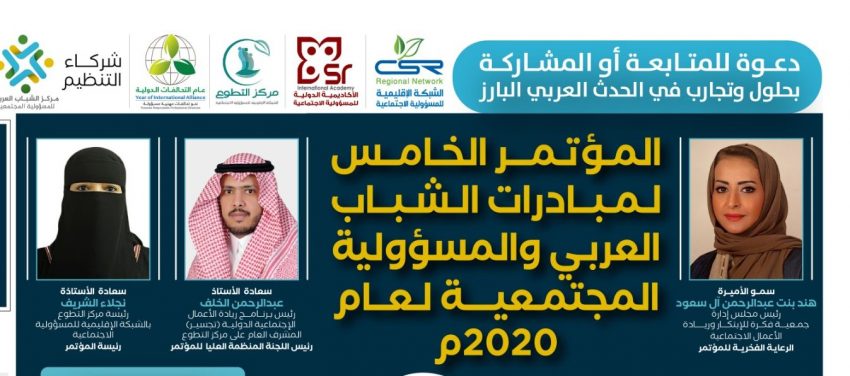 المؤتمر الخامس لمبادرات الشباب العربي للمسؤولية المجتمعية لعام 2020م