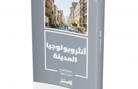 أنثروبولوجيا المدينة ميشال أجيي