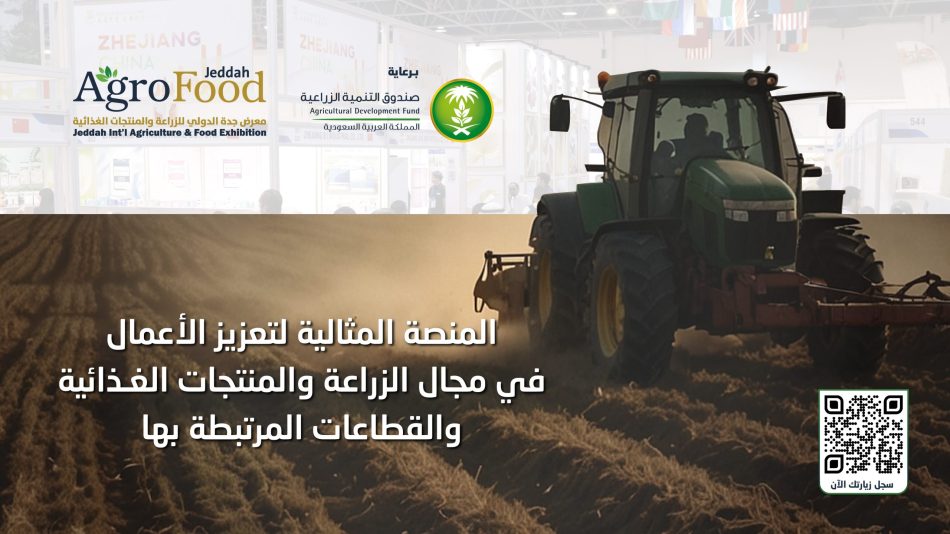 الثلاثاء المقبل... انطلاق معرض جدة الدولي للزراعة برعاية صندوق التنمية الزراعية