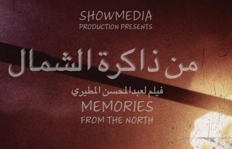الفيلم الوثائقي "من ذاكرة الشمال"