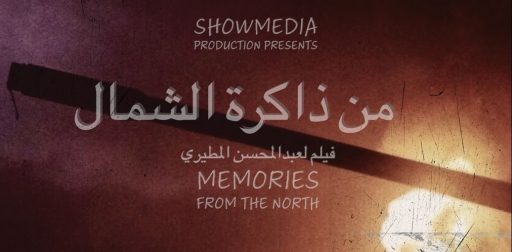 الفيلم الوثائقي "من ذاكرة الشمال"