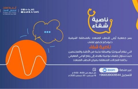 جمعية أرفى للتصلب المتعدد في المنطقة الشرقية