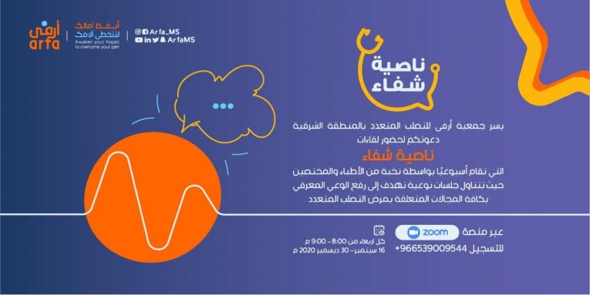 جمعية أرفى للتصلب المتعدد في المنطقة الشرقية