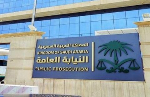 النيابة العامة