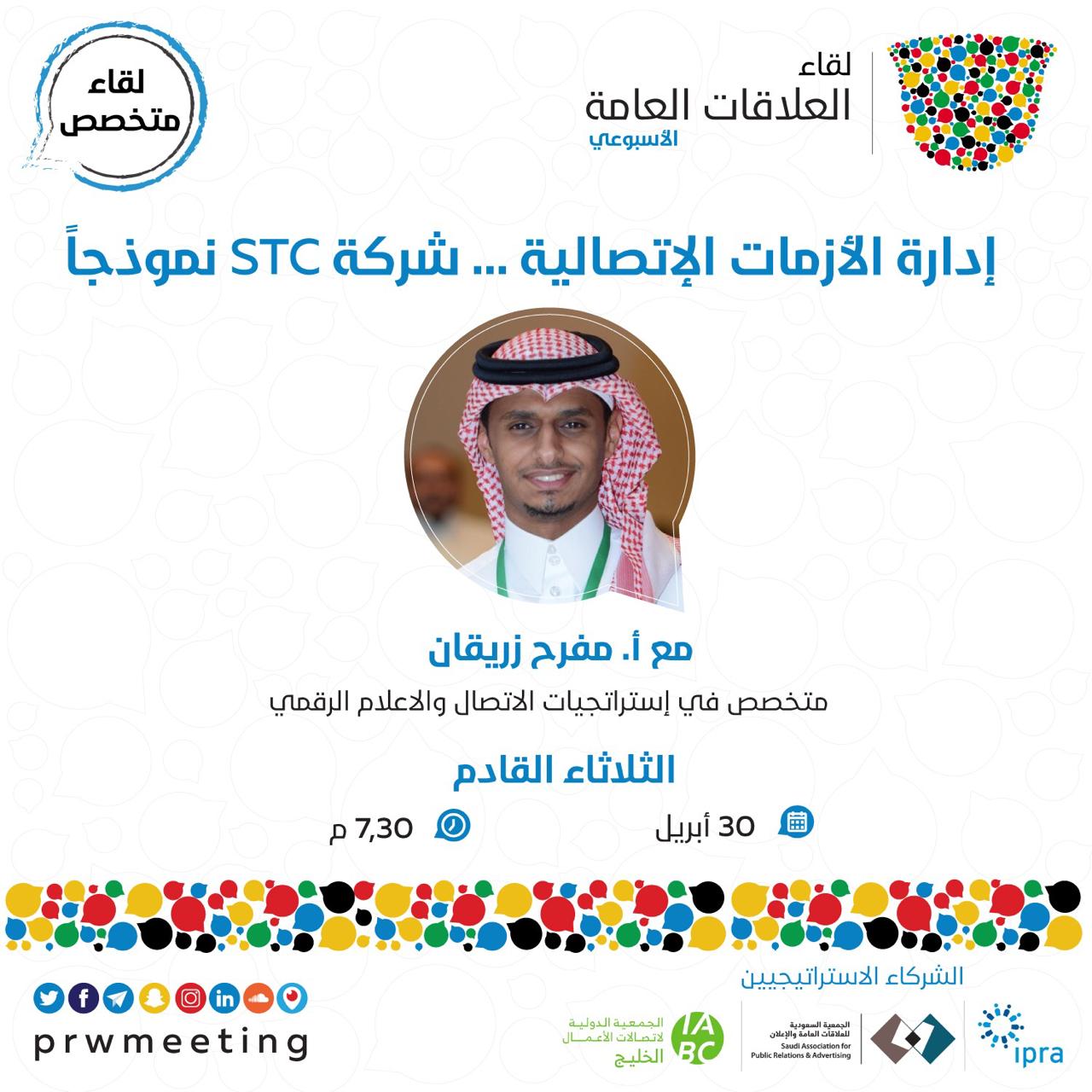 لقاء العلاقات العامة