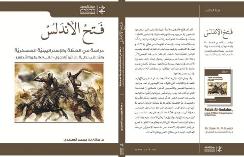 "فَتْح الأنْدَلُس دراسة في الخطَّة والإستراتيجيَّة العسكرية"