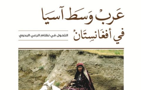كتاب رائد عن عرب أفغانستان يصدره مركز البحوث والتواصل المعرفي