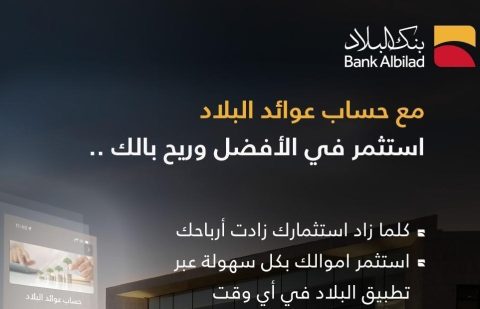 بنكُ البلاد يُطلق حساب "عوائد البلاد" للاستثمار