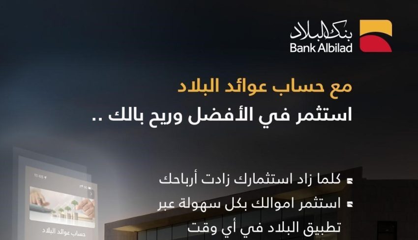 بنكُ البلاد يُطلق حساب "عوائد البلاد" للاستثمار