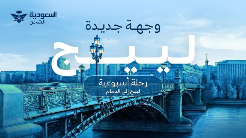 السعودية للشحن تعلن عن مسارات استراتيجية لنقل البضائع بين المملكة والصين وبلجيكا