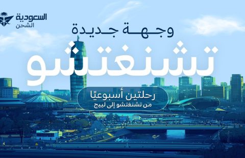 السعودية للشحن تعلن عن مسارات استراتيجية لنقل البضائع بين المملكة والصين وبلجيكا