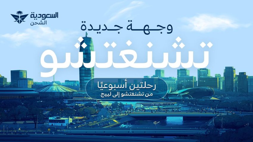 السعودية للشحن تعلن عن مسارات استراتيجية لنقل البضائع بين المملكة والصين وبلجيكا