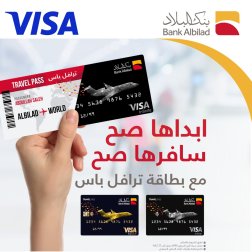 لتجربة سفر فاخرة... بنك البلاد يطلق بطاقة فيزا ترافل باس الائتمانية