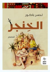 القاص المغربي لحسن باكور المجموعة القصصية الخنجر دار بدوي للنشر بالقاهرة