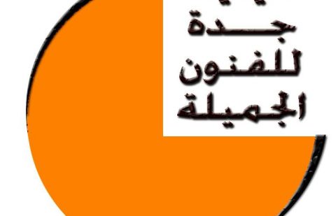 أتيليه جدة للفنون الجميلة