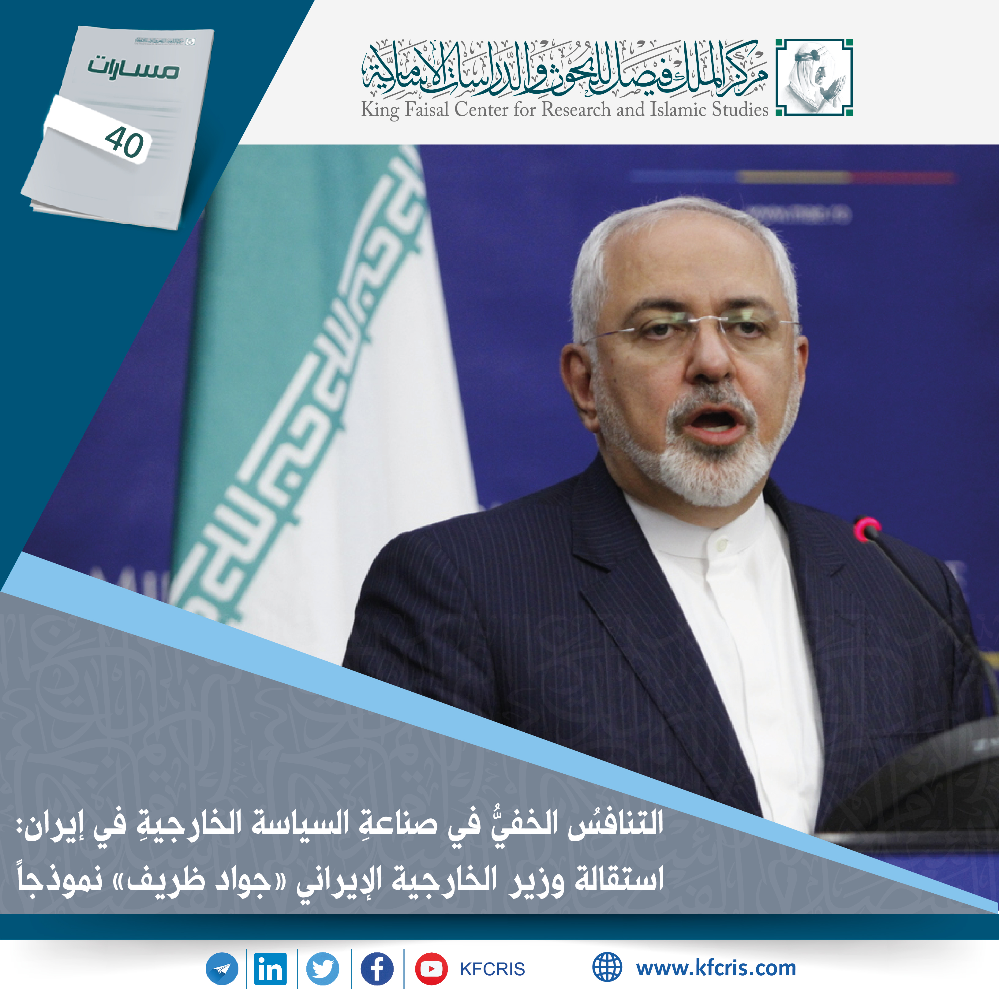 استقالة وزير الخارجية الإيراني «جواد ظريف»