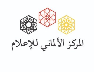 المركز الألماني للإعلام - وزارة الخارجية الألمانية