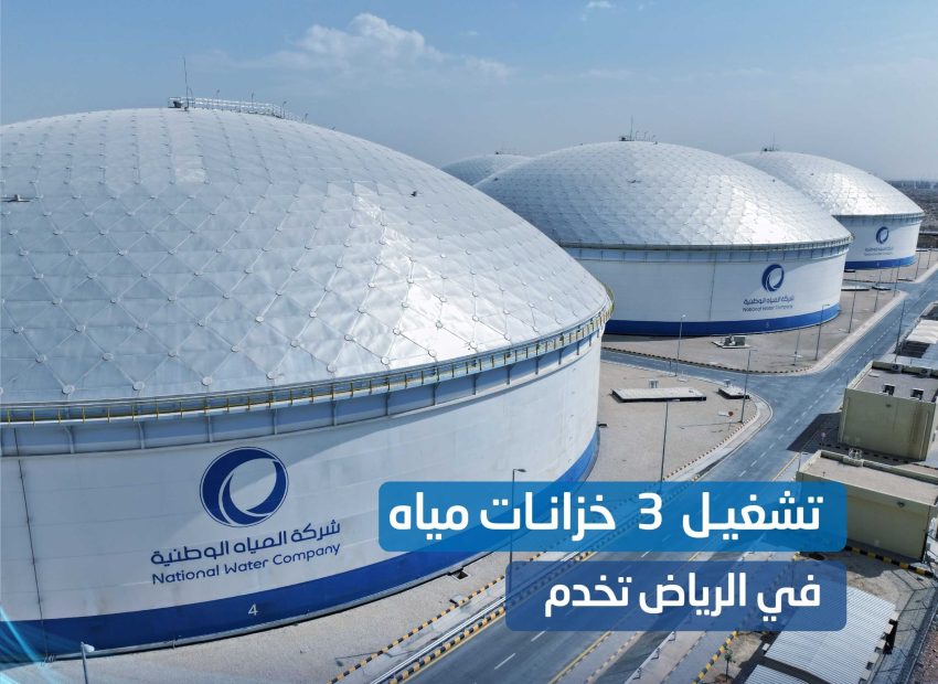المياه الوطنية تدعم عمليات التوزيع بتشغيل 3 خزانات مياه في الرياض