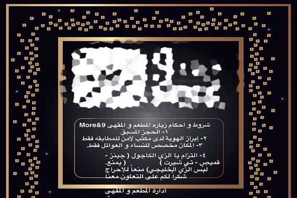 تعليمات المطعم لرواده ( الانترنت)