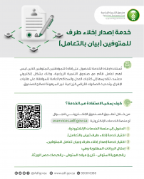 صندوق التنمية الزراعية يطلق خدمة إخلاء الطرف للمتوفين