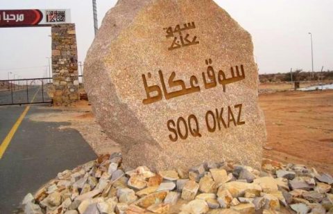 سوق عكاظ التاريخي