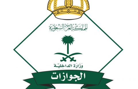 المديرية العامة للجوازات