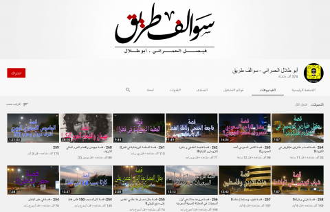 قناة سوالف طريق فيصل الحمراني