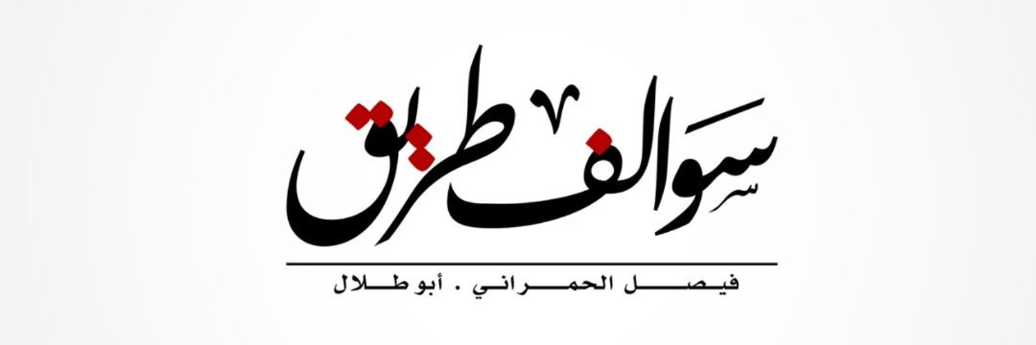 قناة سوالف طريق فيصل الحمراني