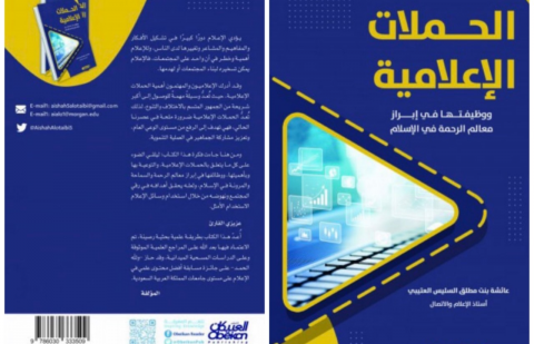 كتاب عايشة العتيبي الحملات الإعلامية ووظيفتها في إبراز معالم الرحمة في الإسلام