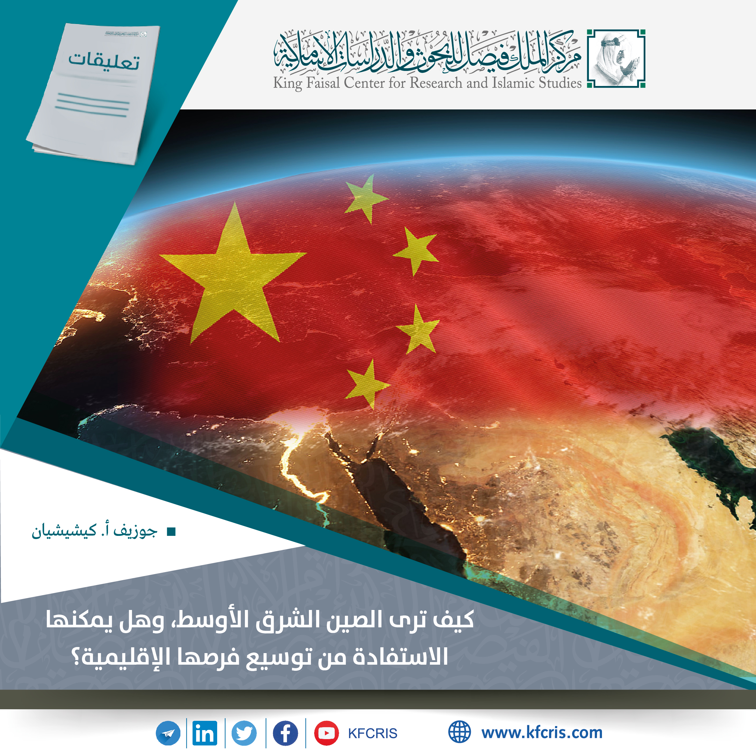 كيف ترى الصين الشرق الأوسط، وهل يمكنها الاستفادة من توسيع فرصها الإقليمية