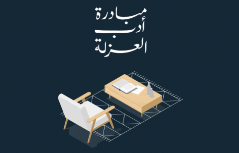 مبادرة أدب العزلة