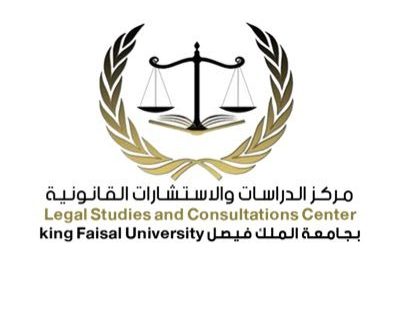 مركز الدراسات والاستشارات القانونية في جامعة الملك فيصل
