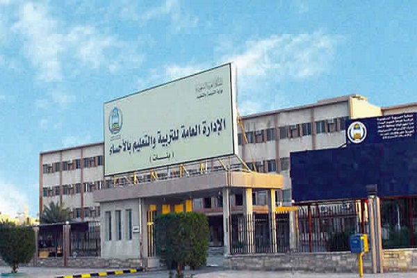 مقر الإدارة العامة لتعليم الأحساء (الانترنت)