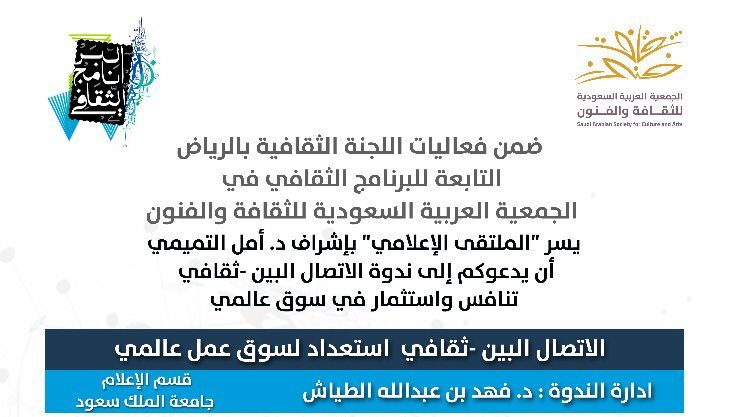 ندوة الاتصال البين ثقافي تنافس واستثمار في سوق عالمي