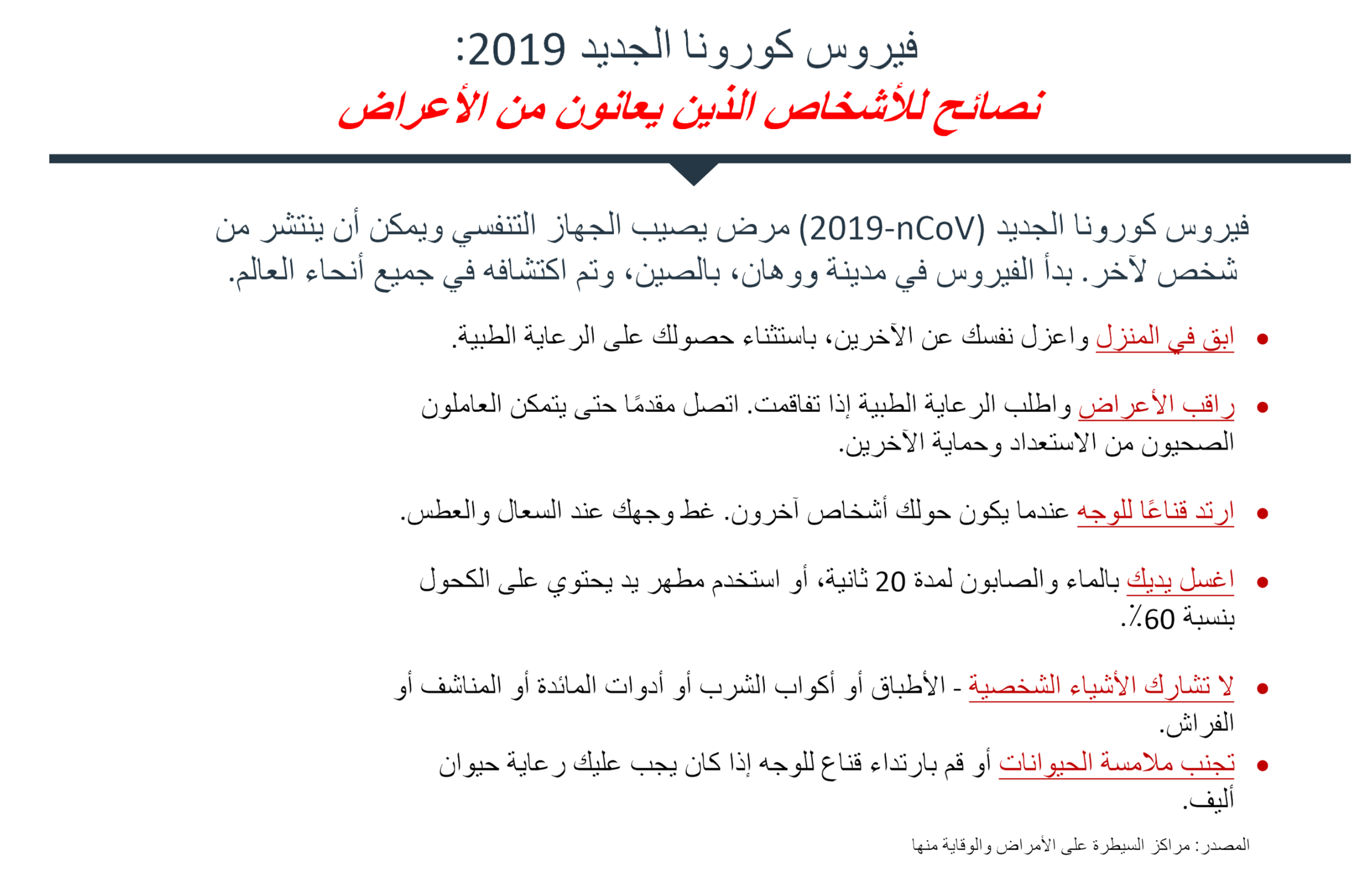 نصائح فيروس كورونا