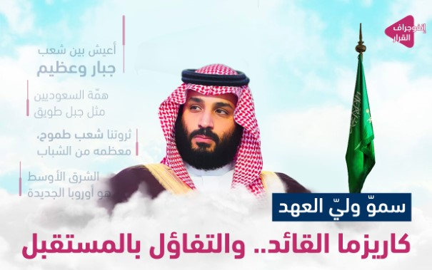 الذكرى الثالثة لبيعة وليّ العهد